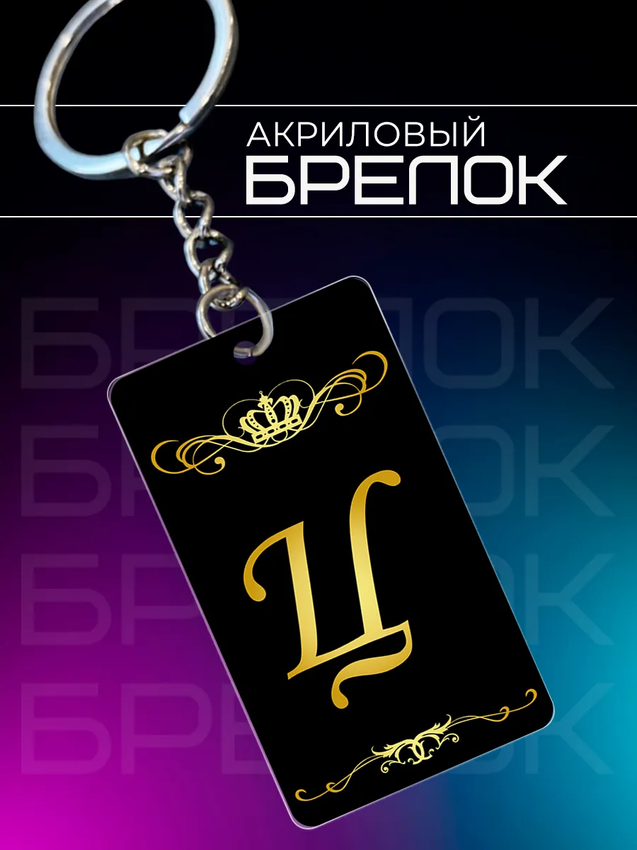 Брелок буква Ц