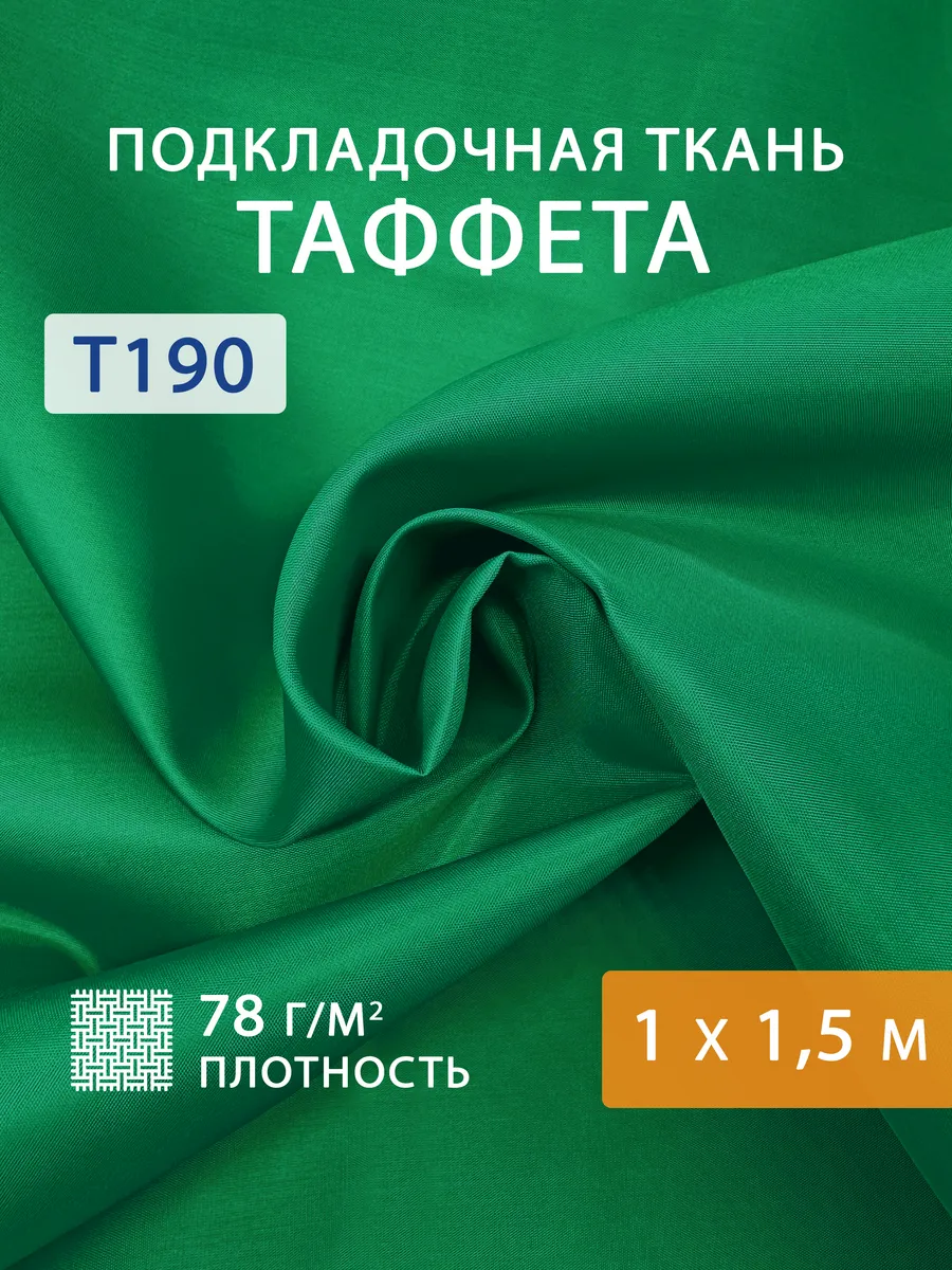 Подкладочная ткань таффета 1 м