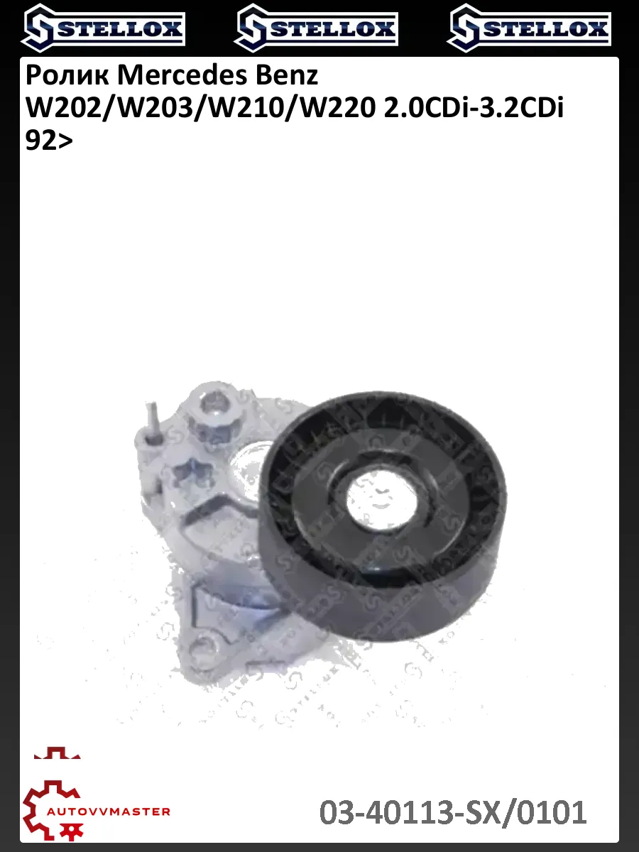 Ролик Mercedes Benz W202/W203/W210/W220 2.0CDi-3.2CDi 92>