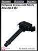 Катушка зажигания Geely Atlas NL3 18> STELLOX 326926840 купить за 1 319 ₽ в интернет‑магазине Wildberries