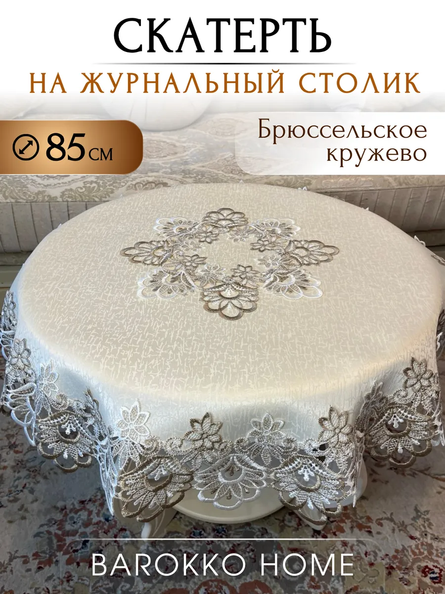 Скатерть на журнальный столик круглая 85 см с кружевом
