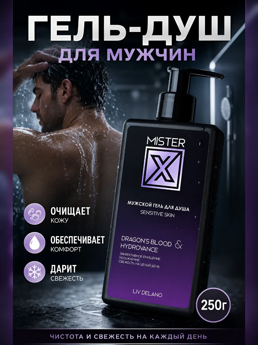 Гель для душа мужской Mister X