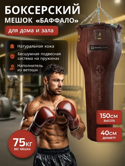 SportPanda Мешок боксерский BUFFALO 150*40см 70 кг, груша подвесная, 75 кг
