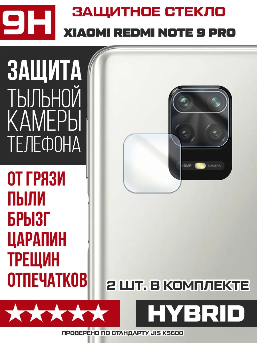Стекло гибридное для камеры Xiaomi Redmi Note Note 9 Pro