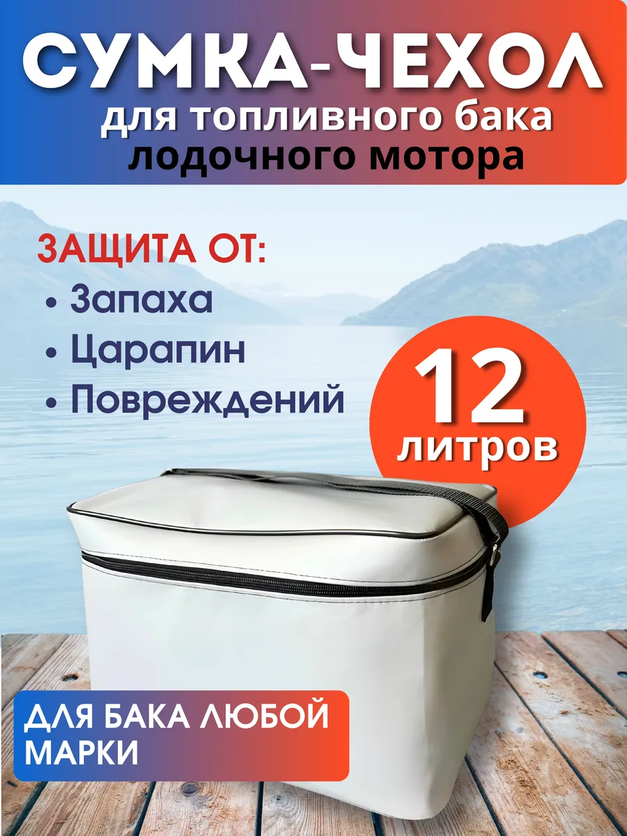 Сумка-чехол для топливного бака от лодочного мотора, 12л