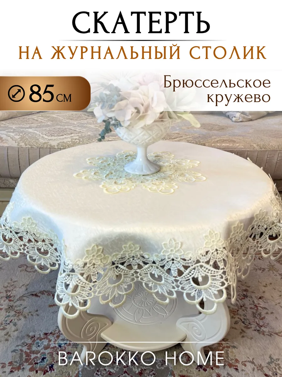 Скатерть на журнальный столик круглая 85 см с кружевом