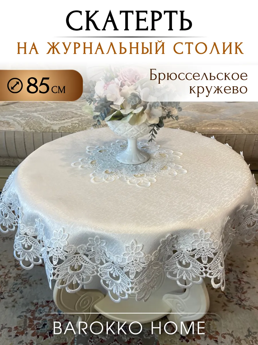 Скатерть на журнальный столик круглая 85 см с кружевом