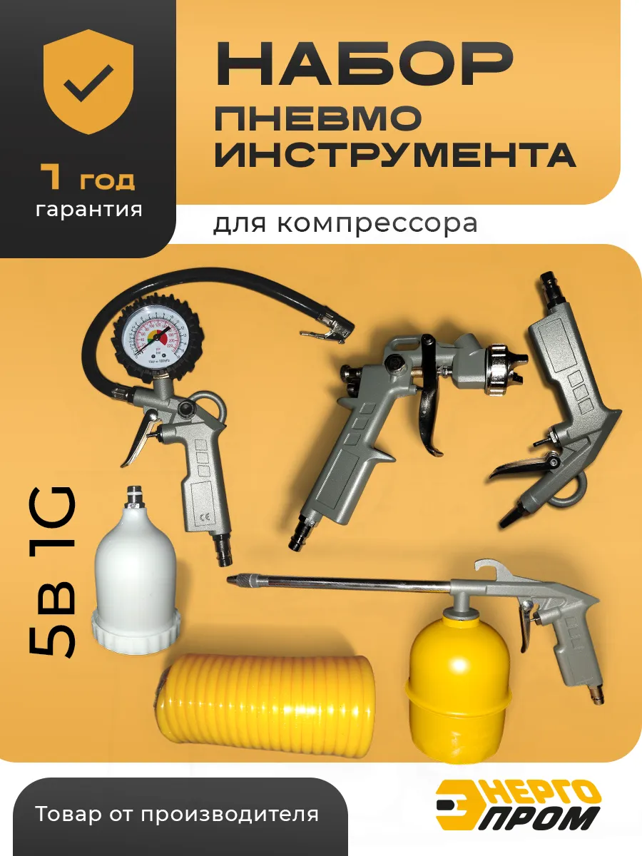 Аксессуары для компрессора пневматические 5 предметов 1G