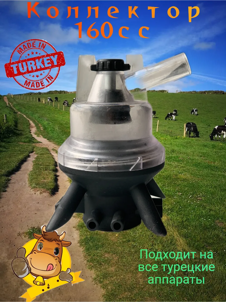 Коллектор для доильного аппарата 160