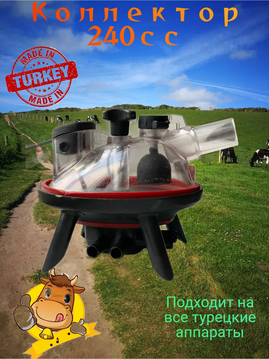 Коллектор для доильного аппарата 240