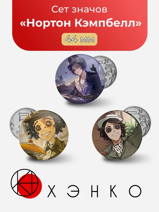 Нортон Кэмпбелл Identity V
