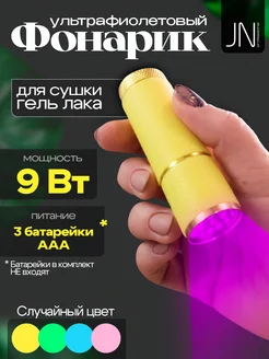 Ультрафиолетовый фонарик для сушки гель-лака 326947226 купить за 354 ₽ в интернет‑магазине Wildberries