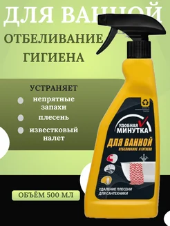 Спрей для ванной Отбеливание и гигиена 500мл Удобная минутка 326947367 купить за 267 ₽ в интернет-магазине Wildberries
