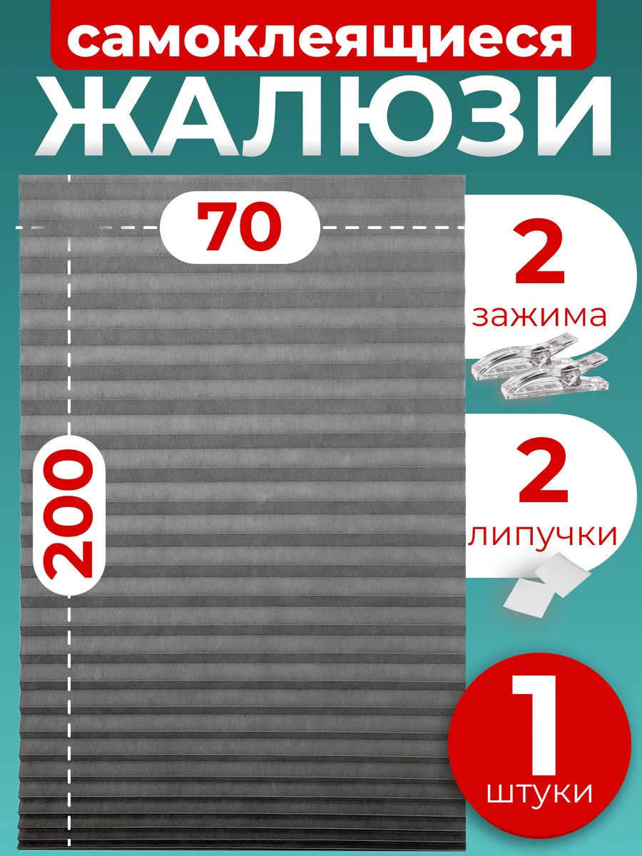 Жалюзи плиссе самоклеящиеся 70х200 1 штука