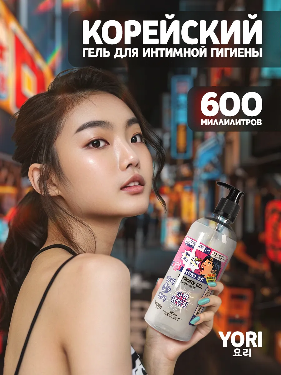 Корейский гель для интимной гигиены 600 мл