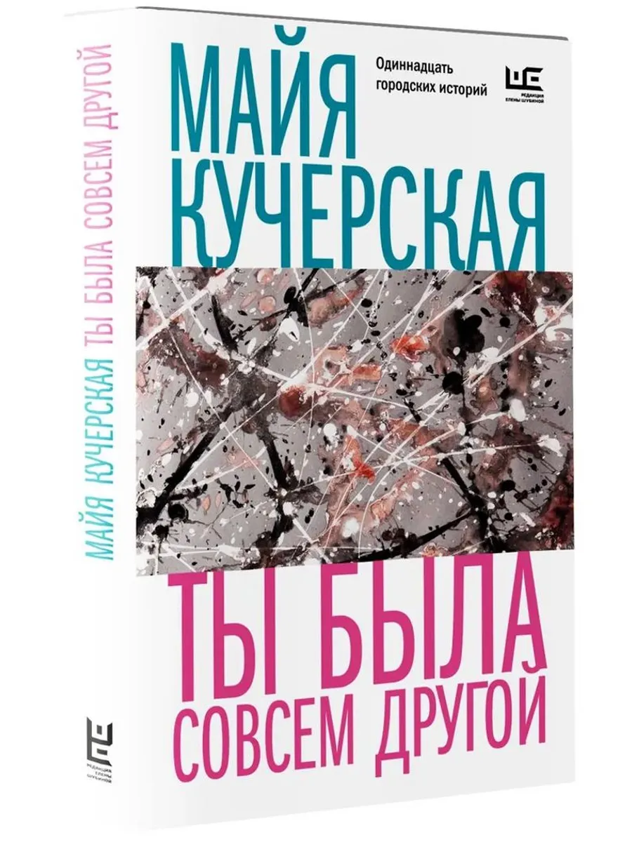 Ты была совсем другой