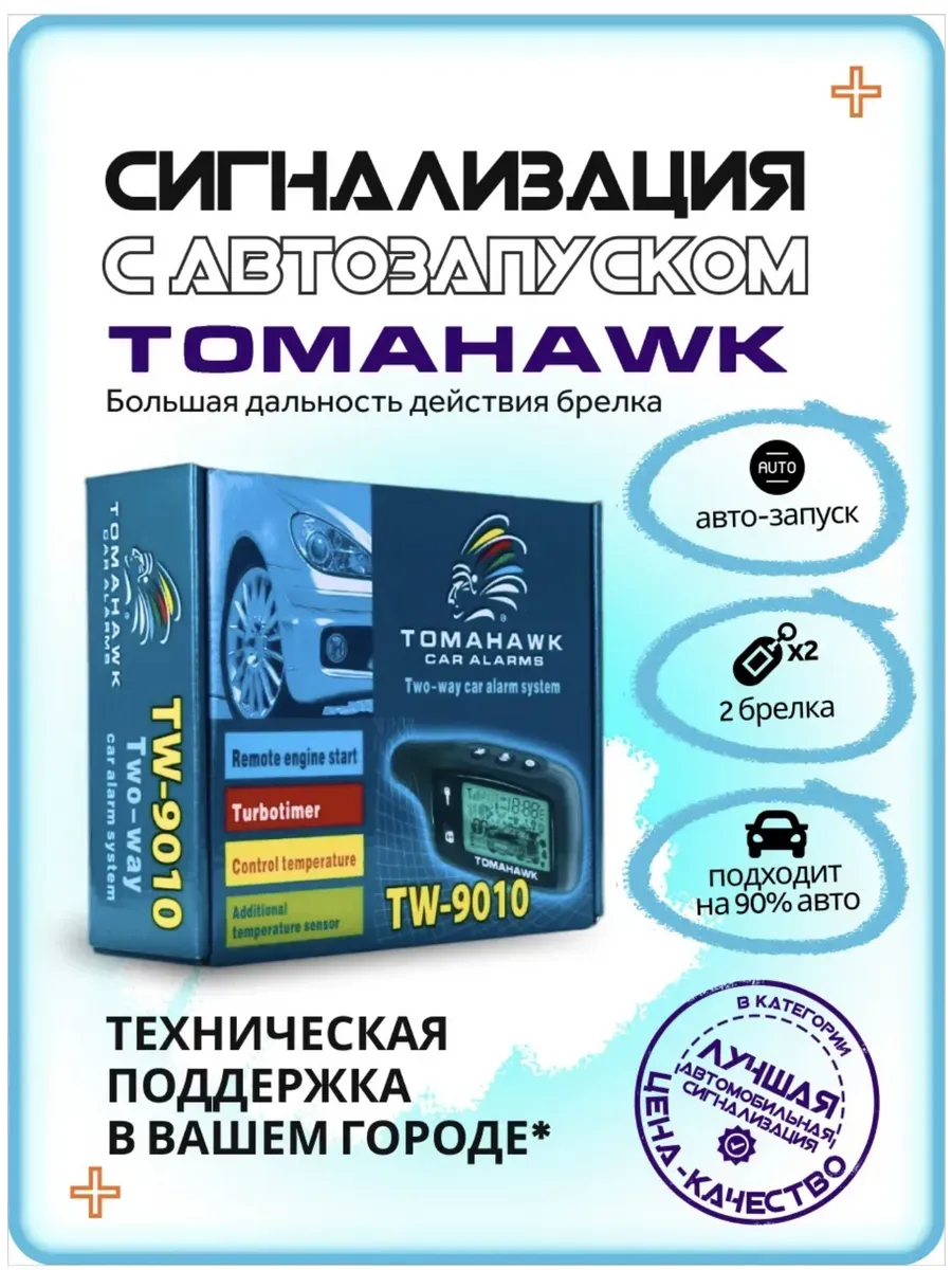 Сигнализация с автозапуском для автомобиля 9010