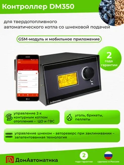 Контроллер DM350 для твердотопливных автоматичеcких котлов ДомАвтоматика 326957746 купить за 32 250 ₽ в интернет-магазине Wildberries