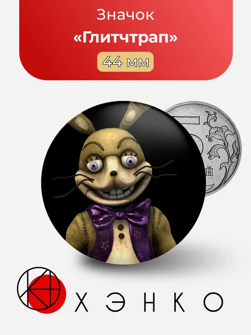 Глитчтрап Five Nights at Freddy's (FNAF)