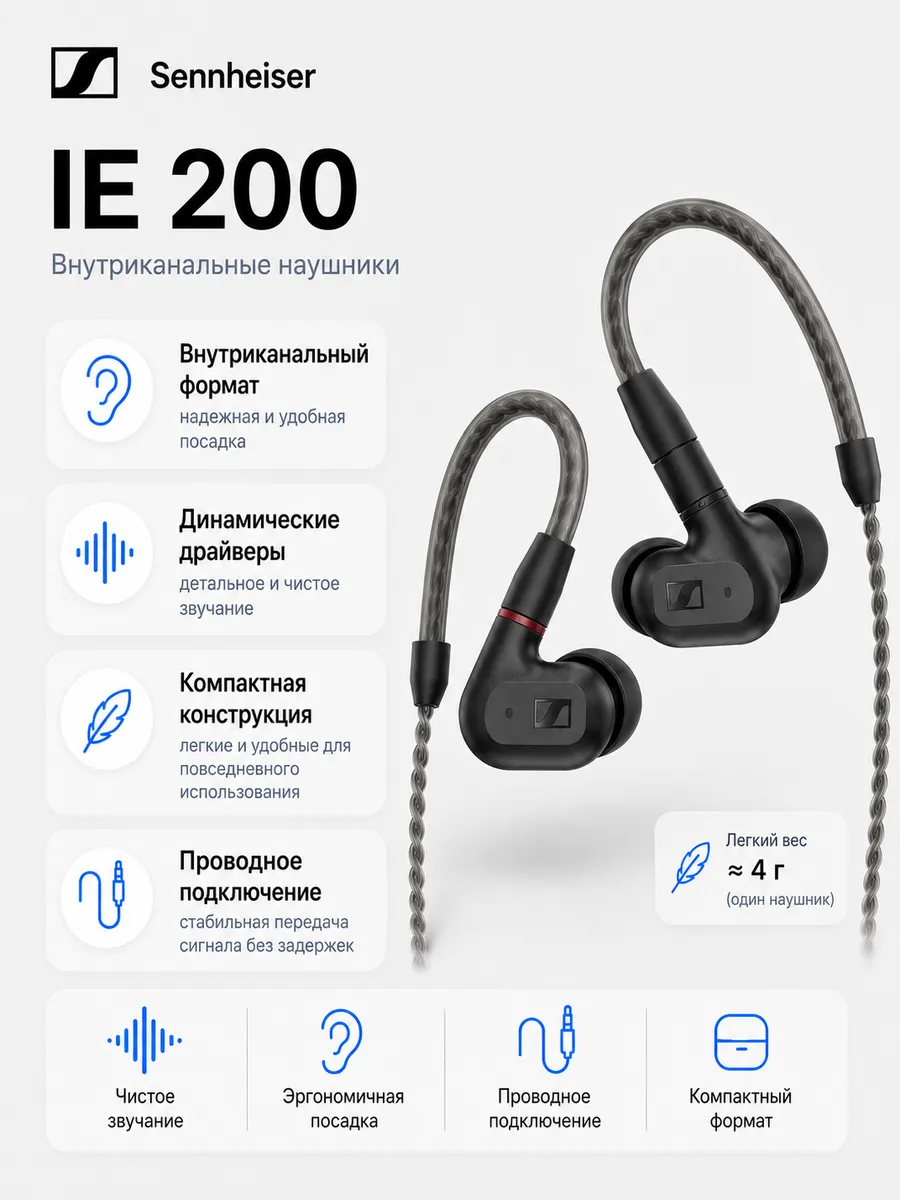 Sennheiser Наушники IE 200 700249