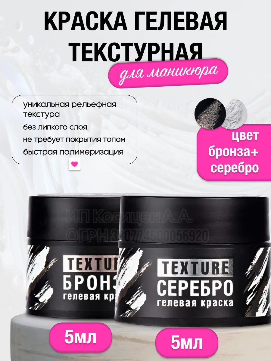 Краска гелевая текстурная для маникюра ногтей