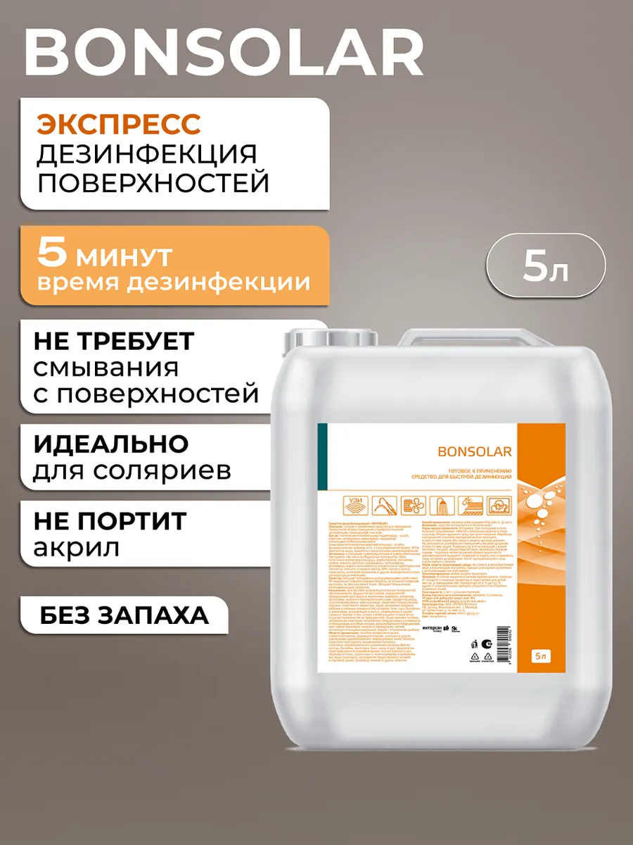 Дезинфицирующее средство Экспресс 5 минут 5 литров BОNSOLAR