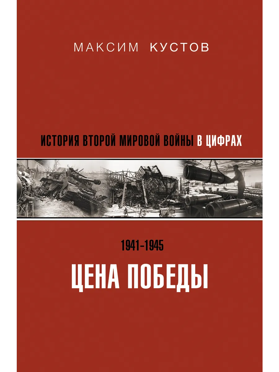 Цена Победы. История Второй мировой войны в цифрах