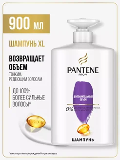 Шампунь с дозатором Дополнительный объем 900 мл PANTENE 326961775 купить за 1 209 ₽ в интернет‑магазине Wildberries