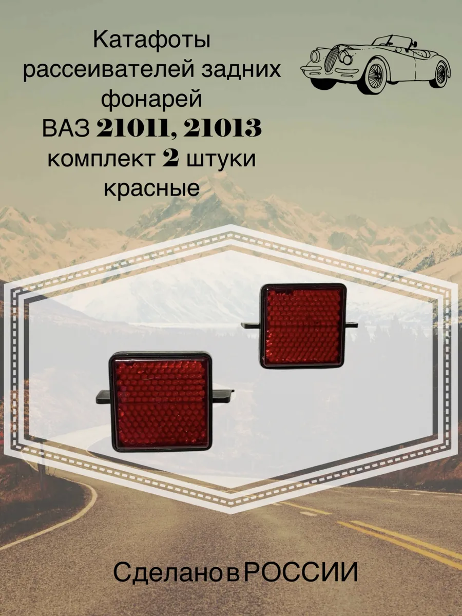 Светоотражатель катафот заднего фонаря для 21011 2шт