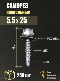 Саморез кровельный 5.5х25, 250 шт. ЦКС 326966166 купить за 486 ₽ в интернет‑магазине Wildberries