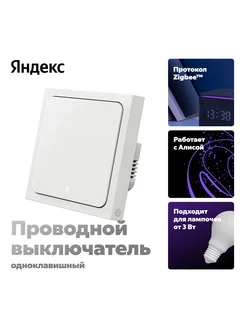 Умный проводной выключатель, 1 клавиша, Zigbee Яндекс 326969121 купить за 2 036 ₽ в интернет-магазине Wildberries