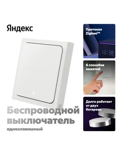 Умный беспроводной выключатель, 1 клавиша, Zigbee Яндекс 326969123 купить за 1 578 ₽ в интернет‑магазине Wildberries