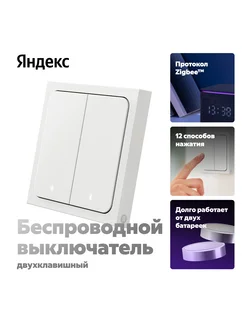 Умный беспроводной выключатель, 2 клавиши, Zigbee Яндекс 326969124 купить за 1 709 ₽ в интернет‑магазине Wildberries