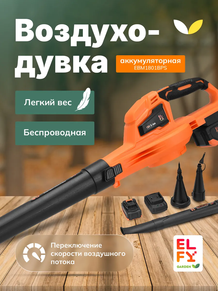 Воздуходувка аккумуляторная 18В, 210 м³/ч