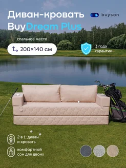 Бескаркасный диван с подлокотниками BuyDream 140х200 buyson 326978492 купить за 20 706 ₽ в интернет-магазине Wildberries