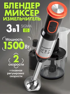 Блендер погружной мощный Sigma-85