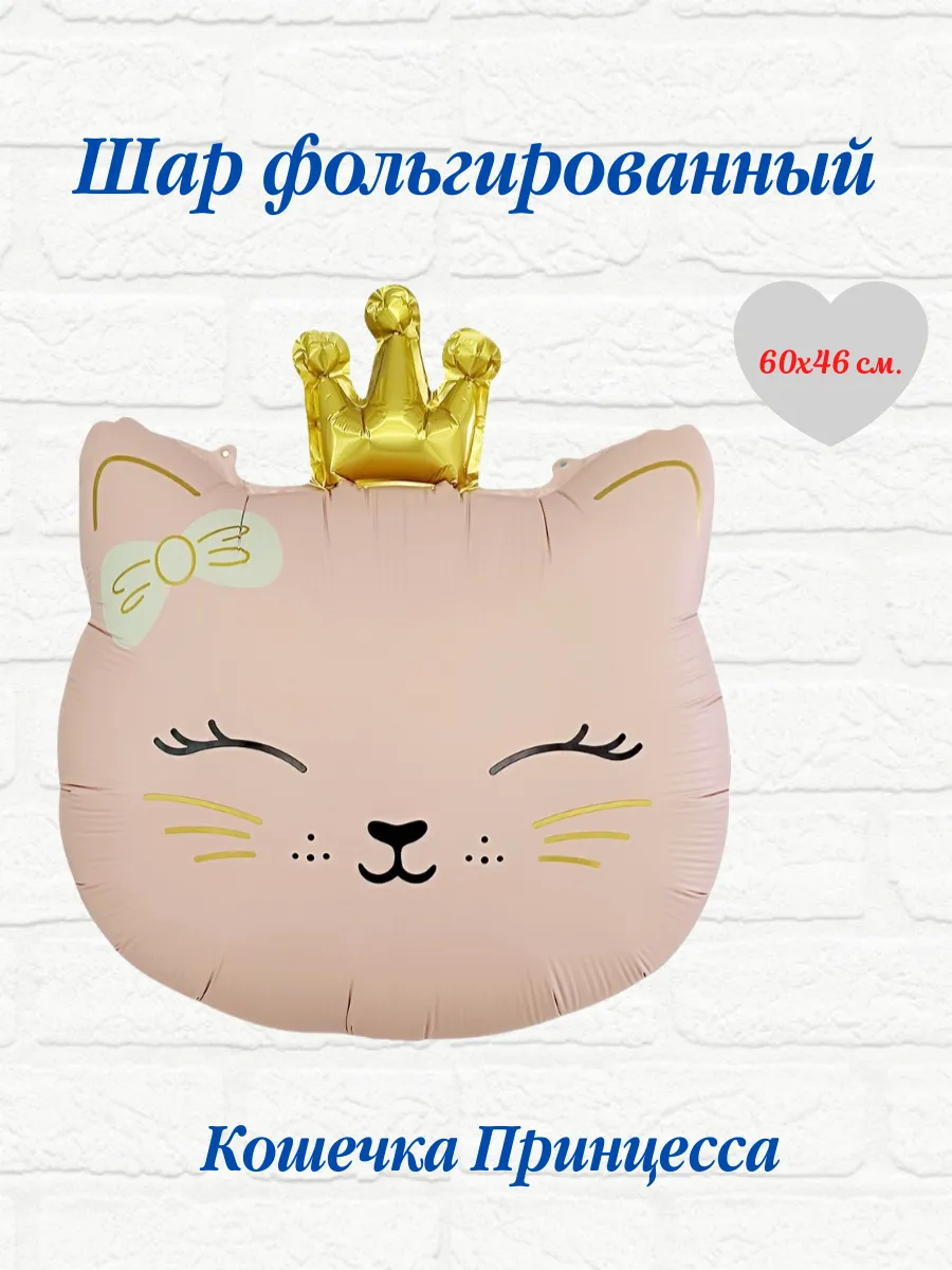 Воздушные шарики Кошечка принцесса фольгированный