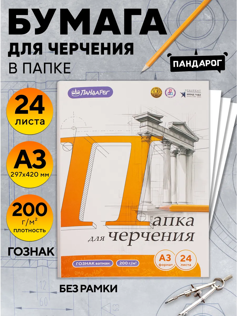 Бумага для черчения А3, 24 листа, ГОЗНАК