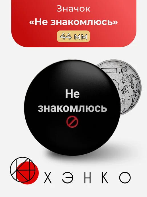 Не знакомлюсь