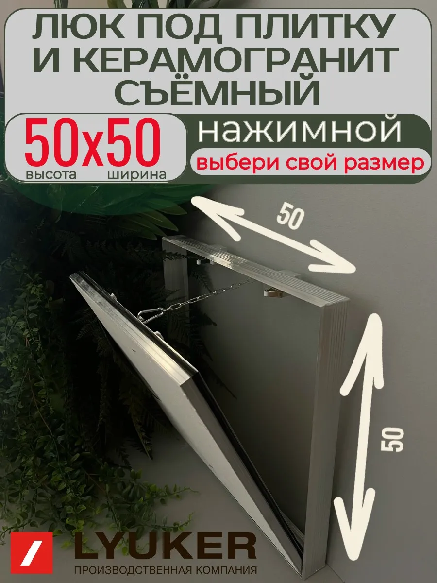 Люк под плитку 50х50 см (ВхШ) съемный нажимной Люкер