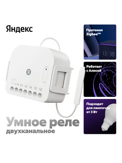Умное реле двухканальное, Zigbee Яндекс 326985695 купить за 1 549 ₽ в интернет‑магазине Wildberries